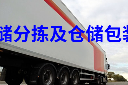 仓储分拣及仓储包装